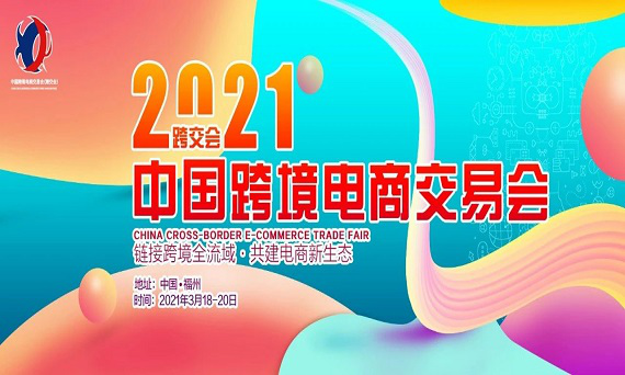 2021 China Cross-Border E-Commerce Trade Fair & Ospring Technology