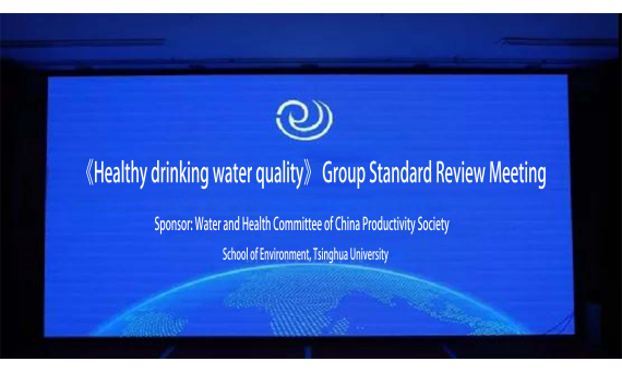 Congratulations on the successful opening of "Healthy Drinking Water Quality" group standard review meeting in Beijing   